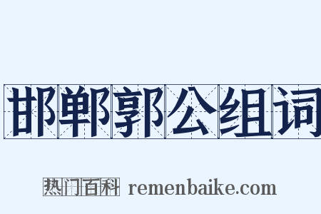 邯郸郭公组词是什么意思的图片